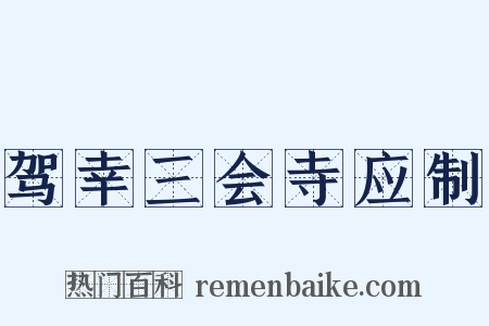 驾幸三会寺应制是什么意思的图片